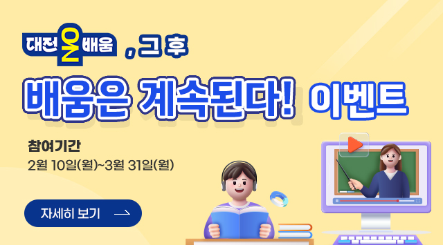 대전온배움, 그 후
배움은 계속된다~
참여기간 : 2월 10일(월)~3월 31일(월)
자세히보기
