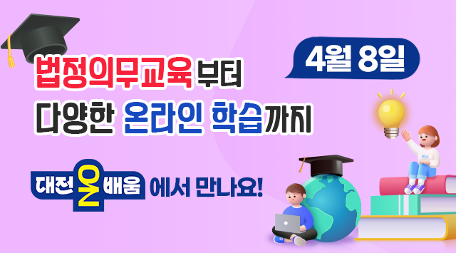 법정의무교육 부터 
다양한 온라인 학습까지,
4월 8일 대전온배움 에서 만나요! 
