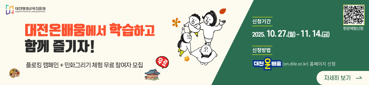 대전평생교육원, 대전온배움에서 학습하고 함께 즐기자! 
플로킹 캠페인 + 민화그리기 체험 무료 참여자 모집
신청기간 : 2025.10.27.(월)~11.14(금)
신청방법 : 대전온배움(on.dile.or.kr) 홈페이지 신청
자세히 보기,
qr코드 : https://answer.moaform.com/answers/EOQ4lp