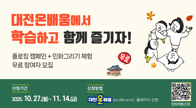 대전평생교육원, 대전온배움에서 학습하고 함께 즐기자! 
플로킹 캠페인 + 민화그리기 체험 무료 참여자 모집
신청기간 : 2025.10.27.(월)~11.14(금)
신청방법 : 대전온배움(on.dile.or.kr) 홈페이지 신청
자세히 보기,
qr코드 : https://answer.moaform.com/answers/EOQ4lp