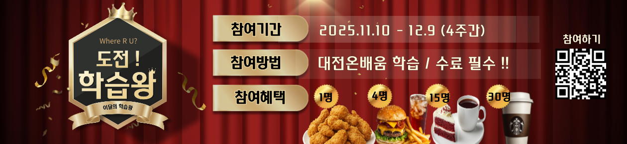 2025년 대전온배움 학습왕을 ㅏㅈ아라! 참여기간 2025.11.10-12.9(4주간), 참여방법: 대전온배움 학습/수료필수!, 최선을 다해 학습하신 50분의 '학습왕'을 선정합니다! 