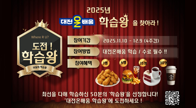 2025년 대전온배움 학습왕을 ㅏㅈ아라! 참여기간 2025.11.10-12.9(4주간), 참여방법: 대전온배움 학습/수료필수!, 최선을 다해 학습하신 50분의 '학습왕'을 선정합니다! 