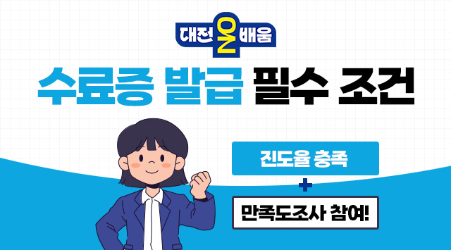 대전온배움 수료증 발급 필수 조건
진도율 충족 + 만족도조사 참여! 
