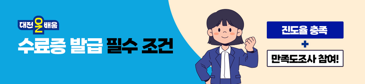 대전온배움 수료증 발급 필수 조건
진도율 충족 + 만족도조사 참여! 
