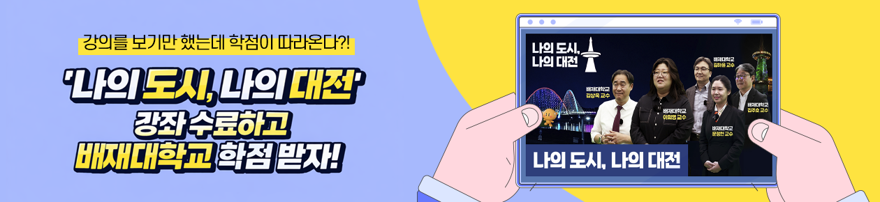 나의 도시, 나의 대전 강좌 수료하고 배재대학교 학점 받자!