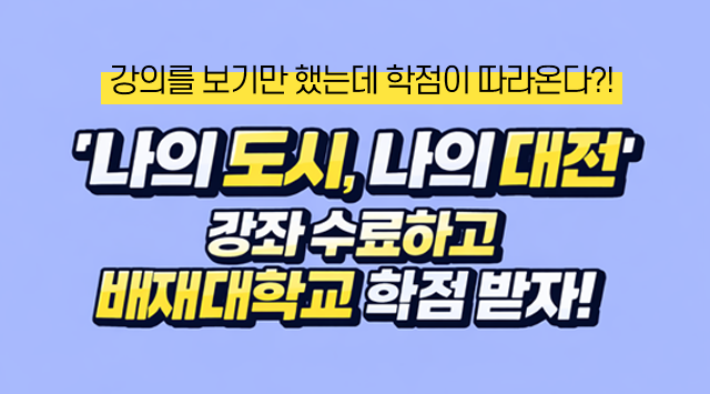 나의 도시, 나의 대전 강좌 수료하고 배재대학교 학점 받자!