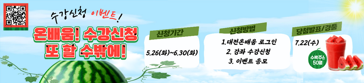 대전온배움 수강신청 이벤트 온배움! 수강신청 또 할 수밖에 !!