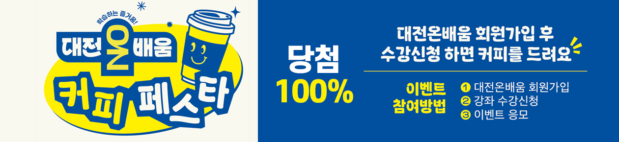 온배움 커피페스타 이벤트