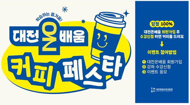 온배움 커피페스타 이벤트