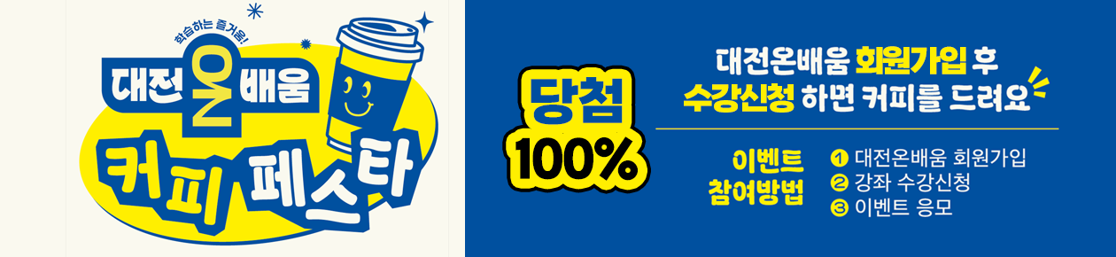 온배움 커피페스타 이벤트