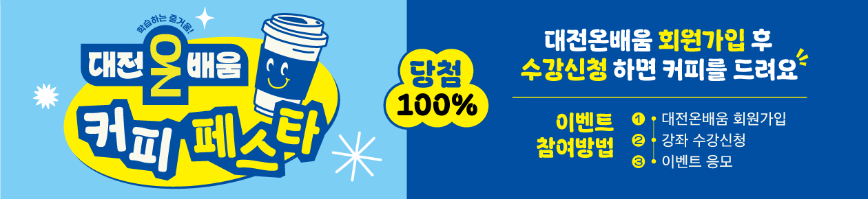 온배움 커피페스타 이벤트