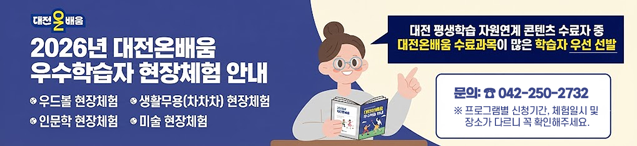 2026년 대전온배움 우수학습자 현장체험 안내