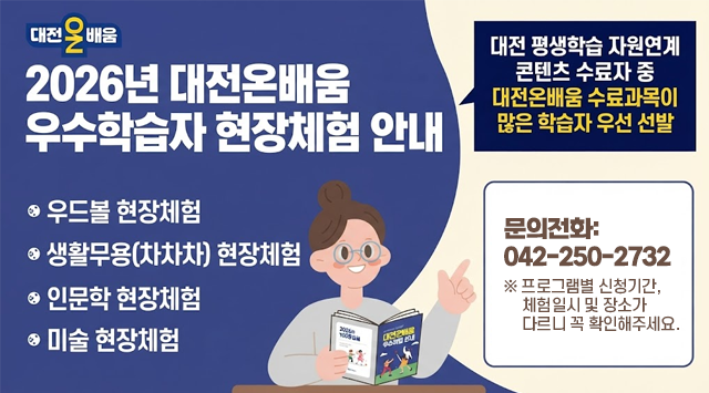 2026년 대전온배움 우수학습자 현장체험 안내
