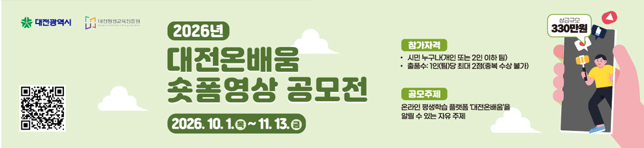 대전온배움 숏폼 영상 공모전 2026.10.목 ~ 11.13.금,  참가자격 : 시민 누구나, 공모주제 : 온라인 평생학습 플랫폼 대전온배움을 알릴 수 있는 자유 주제, 상금규모 330만원