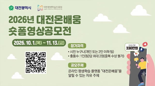 대전온배움 숏폼 영상 공모전 2026.10.목 ~ 11.13.금,  참가자격 : 시민 누구나, 공모주제 : 온라인 평생학습 플랫폼 대전온배움을 알릴 수 있는 자유 주제, 상금규모 330만원