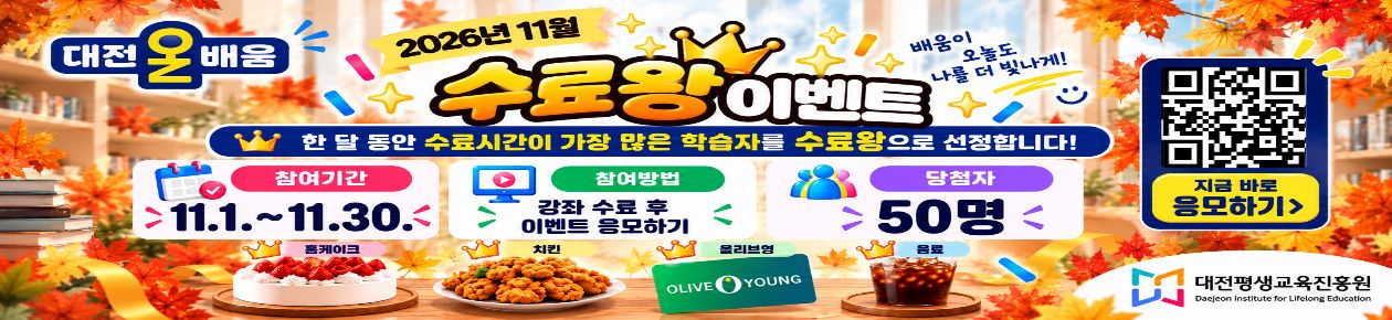 대전온배움 <11월 수료왕> 이벤트