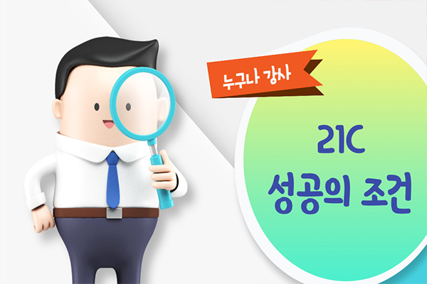 21C 성공의 조건