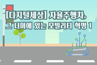 [디지털세상] 자율주행차, 그 너머에 있는 모빌리티 혁명 1