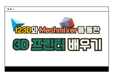 123D와 Meshmixer를 통한 3D 프린터 배우기