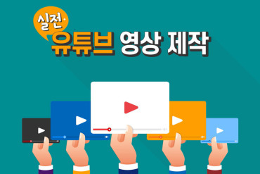 실전 유튜브 영상 제작