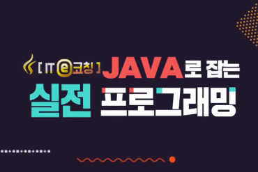 [ITⓔ코칭] JAVA로 잡는 실전 프로그래밍