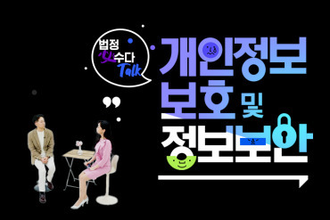 [법정必수다Talk] 개인정보보호 및 정보보안