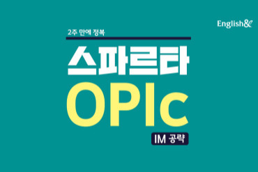 스파르타 OPIc IM 공략