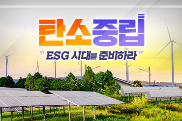 탄소중립, ESG 시대를 준비하라