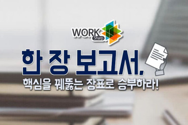 [Work#] 핵심을 꿰뚫는 한 장 보고서