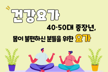 [건강 요가] 40·50대 중장년, 몸이 불편하신 분들을 위한 요가