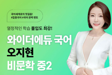 [와이더에듀]중등 국어 비문학 2학년 개념부터 심화까지