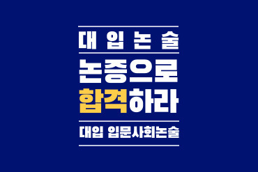 [대입논술] 논증으로 합격하라! - 대입 인문사회논술