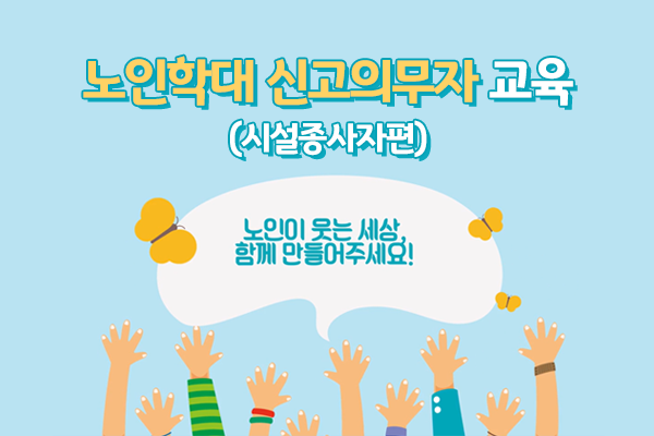 노인학대 신고의무자 교육(시설종사자편)(중앙노인보호전문기관 제공)