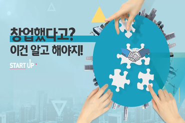 창업했다고 이건 알고해야지! STRAT-UP(특허청-발명진흥회 제공)