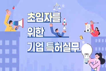 초임자를 위한 기업 특허실무(특허청-발명진흥회 제공)