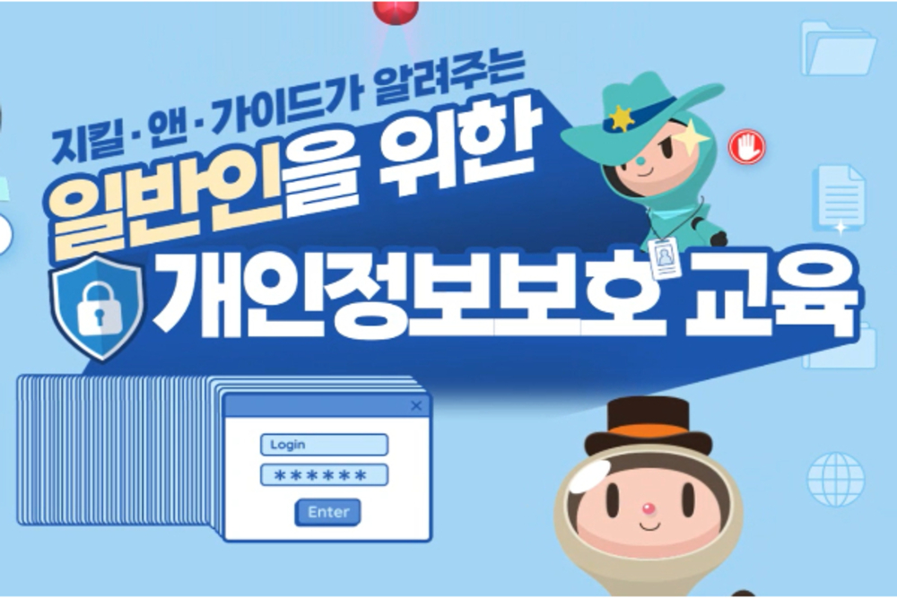 지킬·앤·가이드가 알려주는 일반인을 위한 개인정보보호 교육(개인정보보호위원회 제공)