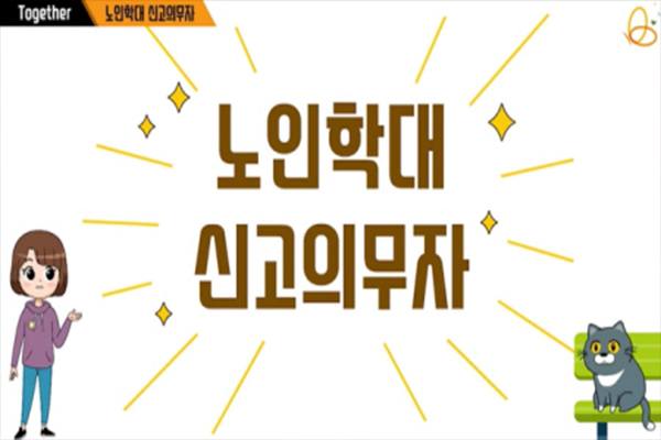 노인학대 신고의무자 교육(전국민편)(중앙노인보호전문기관 제공)