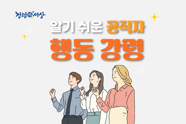 알기 쉬운 공직자 행동강령(국민권익위원회 청렴연수원 제공)