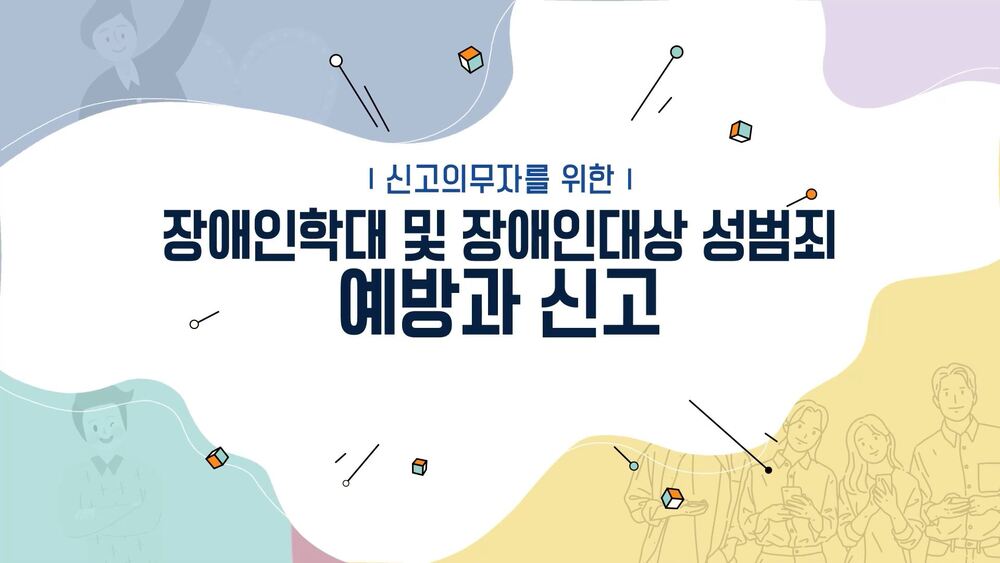 장애인학대 신고의무자 교육(중앙장애인권익옹호기관 제공)