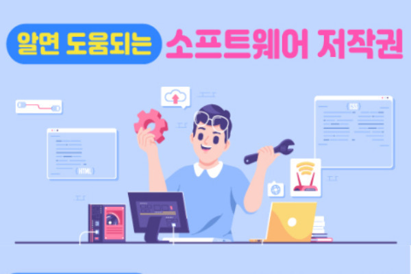 알면 도움되는 소프트웨어 저작권(한국저작권위원회 제공)