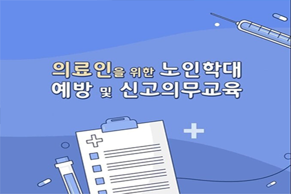의료인을 위한 노인학대 예방 및 신고의무자 교육(중앙노인보호전문기관 제공)