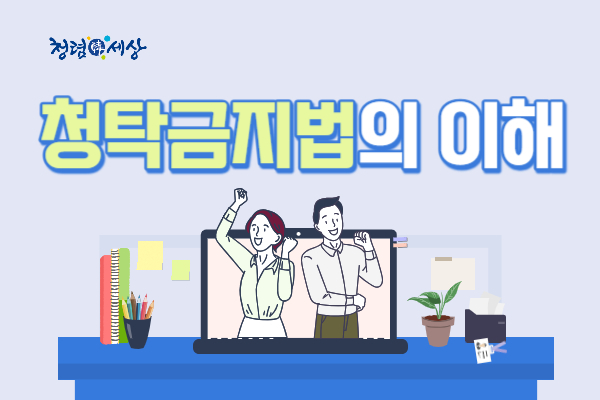 청탁금지법의 이해(국민권익위원회 청렴연수원 제공)