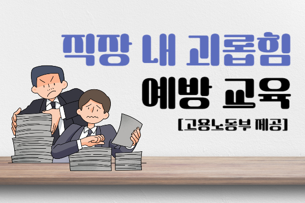직장 내 괴롭힘 예방교육(고용노동부 제공)