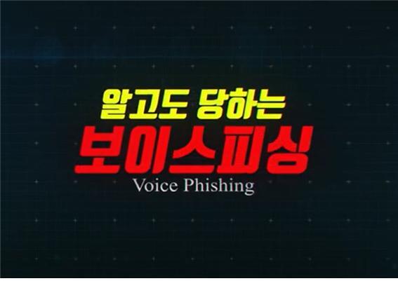 알고도 당하는 보이스 피싱(대전중부지방경찰서 제공)