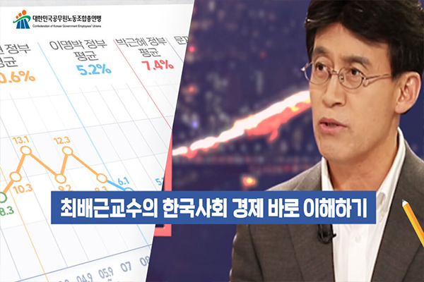 최배근 교수의 한국사회경제 바로 이해하기(국가공무원노동조합 제공)