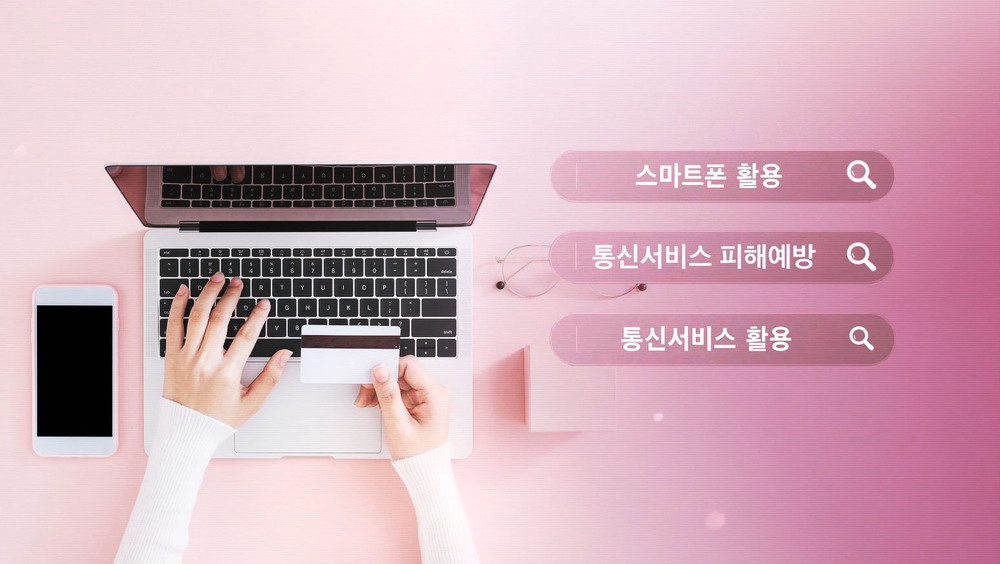 통신서비스 활용법 및 피해예방 교육(한국정보통신진흥원협회 제공)