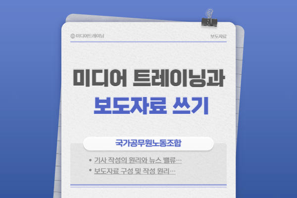 미디어 트레이닝과 보도자료 쓰기(국가공무원노동조합 제공_국공노 제공)