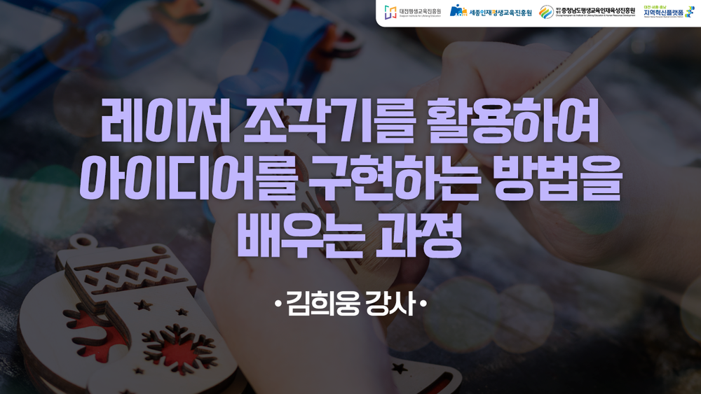 레이저 조각기를 활용하여 아이디어를 구현하는 방법을 배우는 과정 (DSC제공)