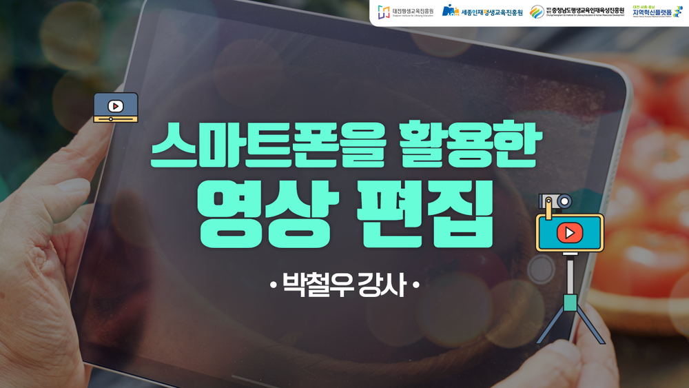 스마트폰을 활용한 영상 편집 (DSC제공)