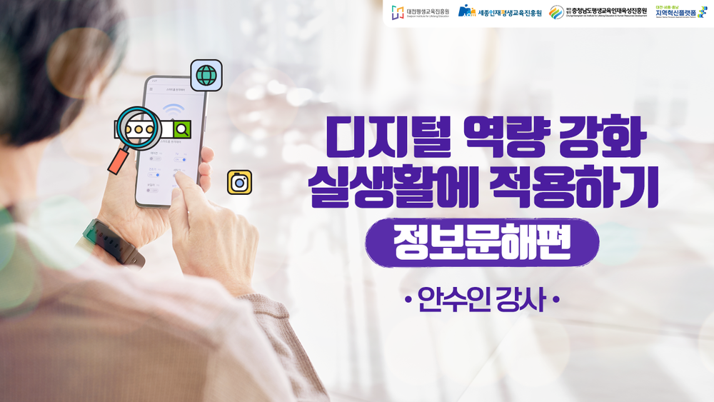디지털 역량 강화 실생활에 적용하기(정보문해편) (DSC제공)